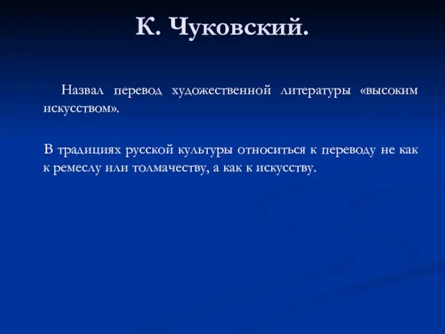 К. Чуковский. Назвал перевод художественной литературы «высоким искусством». В традициях русской культуры