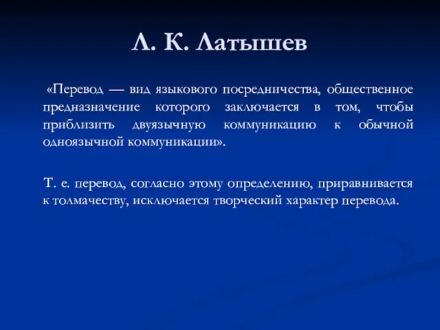 Л. К. Латышев «Перевод — вид языкового посредничества, общественное предназначение которого заключается