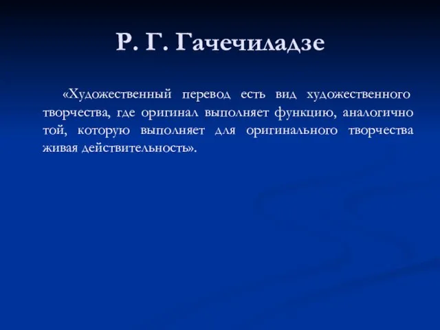 Р. Г. Гачечиладзе «Художественный перевод есть вид художественного творчества, где оригинал выполняет