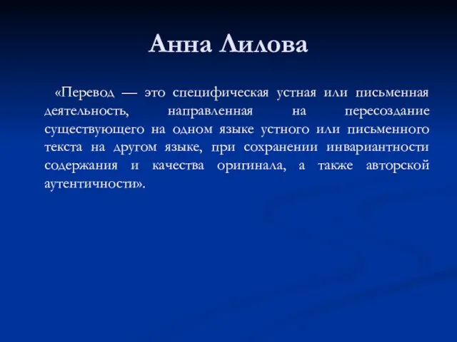 Анна Лилова «Перевод — это специфическая устная или письменная деятельность, направленная на