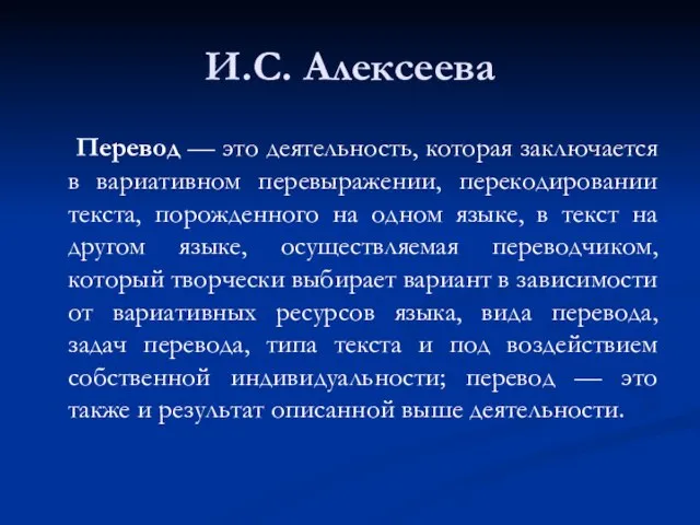 И.С. Алексеева Перевод — это деятельность, которая заключается в вариативном перевыражении, перекодировании