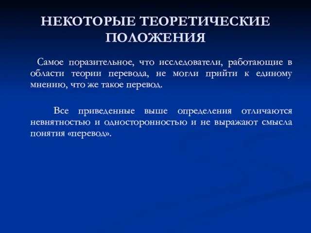 НЕКОТОРЫЕ ТЕОРЕТИЧЕСКИЕ ПОЛОЖЕНИЯ Самое поразительное, что исследователи, работающие в области теории перевода,