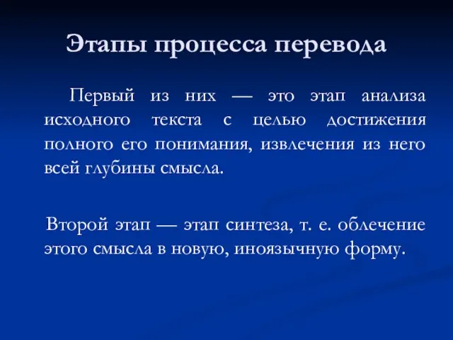 Этапы процесса перевода Первый из них — это этап анализа исходного текста