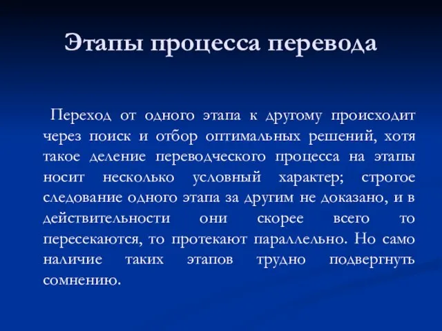 Этапы процесса перевода Переход от одного этапа к другому происходит через поиск