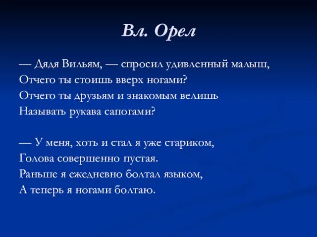 Вл. Орел — Дядя Вильям, — спросил удивленный малыш, Отчего ты стоишь