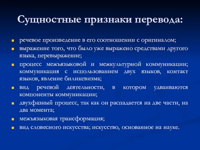 Сущностные признаки перевода: речевое произведение в его соотношении с оригиналом; выражение того,