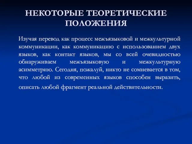 НЕКОТОРЫЕ ТЕОРЕТИЧЕСКИЕ ПОЛОЖЕНИЯ Изучая перевод как процесс межъязыковой и межкультурной коммуникации, как