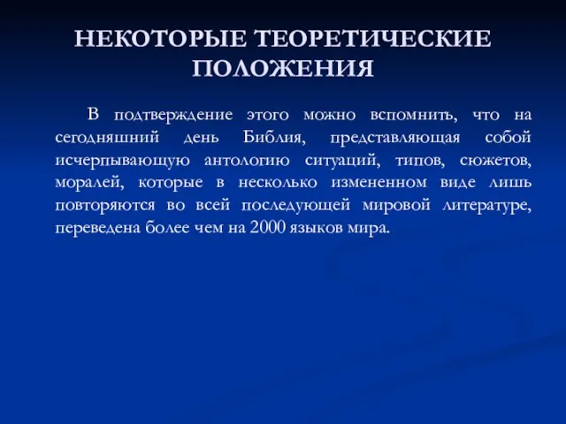 НЕКОТОРЫЕ ТЕОРЕТИЧЕСКИЕ ПОЛОЖЕНИЯ В подтверждение этого можно вспомнить, что на сегодняшний день