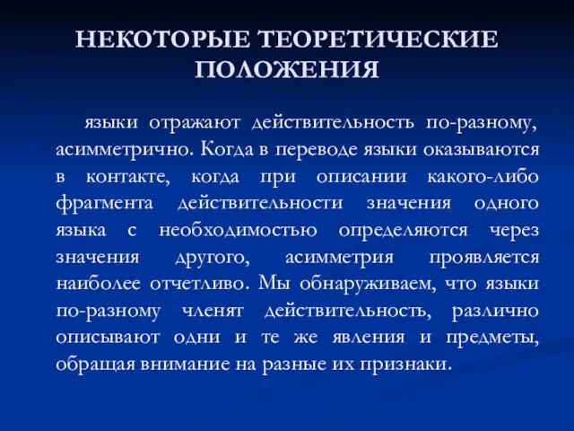 НЕКОТОРЫЕ ТЕОРЕТИЧЕСКИЕ ПОЛОЖЕНИЯ языки отражают действительность по-разному, асимметрично. Когда в переводе языки