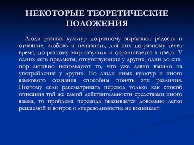 НЕКОТОРЫЕ ТЕОРЕТИЧЕСКИЕ ПОЛОЖЕНИЯ Люди разных культур по-разному выражают радость и отчаяние, любовь