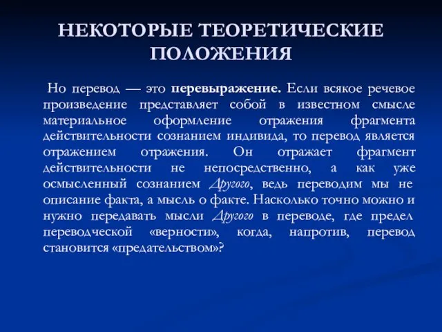 НЕКОТОРЫЕ ТЕОРЕТИЧЕСКИЕ ПОЛОЖЕНИЯ Но перевод — это перевыражение. Если всякое речевое произведение