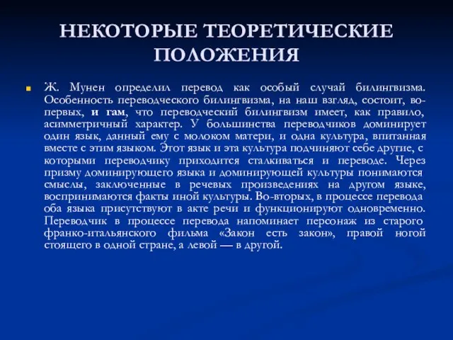 НЕКОТОРЫЕ ТЕОРЕТИЧЕСКИЕ ПОЛОЖЕНИЯ Ж. Мунен определил перевод как особый случай билингвизма. Особенность