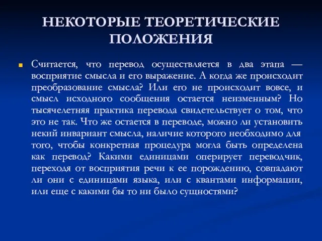 НЕКОТОРЫЕ ТЕОРЕТИЧЕСКИЕ ПОЛОЖЕНИЯ Считается, что перевод осуществляется в два этапа — восприятие