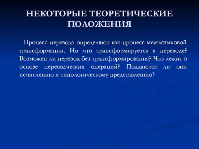 НЕКОТОРЫЕ ТЕОРЕТИЧЕСКИЕ ПОЛОЖЕНИЯ Процесс перевода определяют как процесс межъязыковой трансформации. Но что