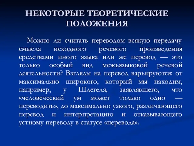 НЕКОТОРЫЕ ТЕОРЕТИЧЕСКИЕ ПОЛОЖЕНИЯ Можно ли считать переводом всякую передачу смысла исходного речевого