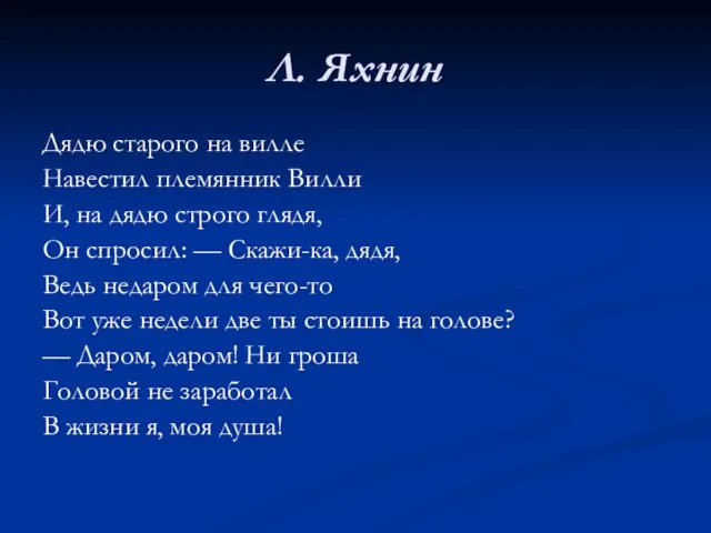 Л. Яхнин Дядю старого на вилле Навестил племянник Вилли И, на дядю