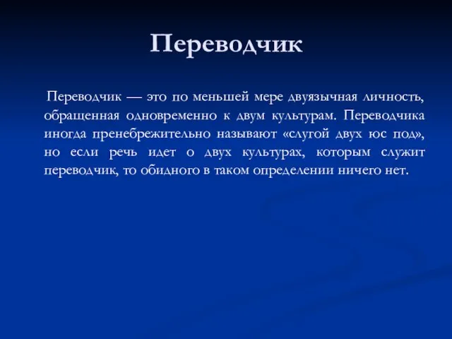 Переводчик Переводчик — это по меньшей мере двуязычная личность, обращенная одновременно к