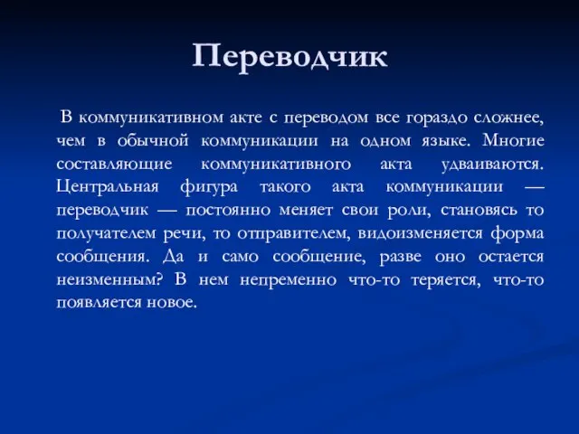 Переводчик В коммуникативном акте с переводом все гораздо сложнее, чем в обычной