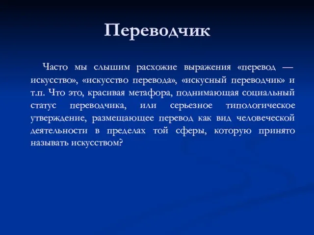 Переводчик Часто мы слышим расхожие выражения «перевод — искусство», «искусство перевода», «искусный