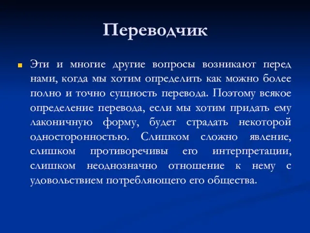 Переводчик Эти и многие другие вопросы возникают перед нами, когда мы хотим