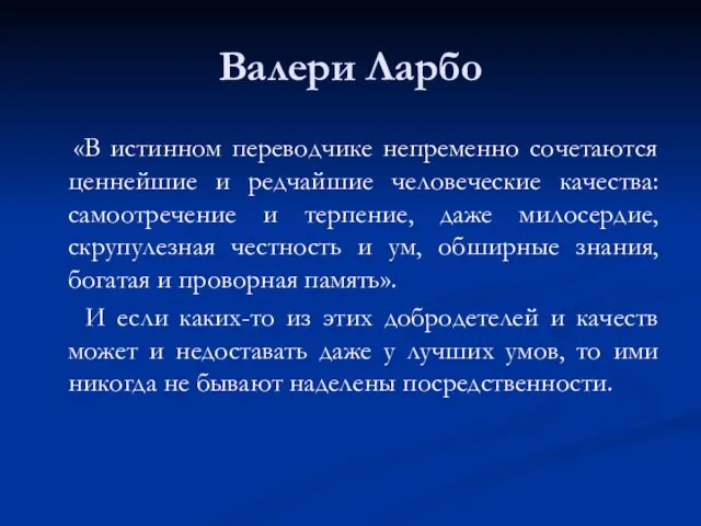 Валери Ларбо «В истинном переводчике непременно сочетаются ценнейшие и редчайшие человеческие качества: