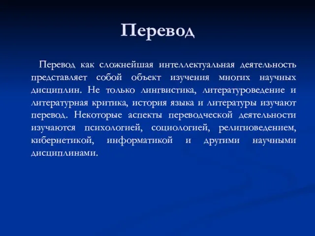 Перевод Перевод как сложнейшая интеллектуальная деятельность представляет собой объект изучения многих научных