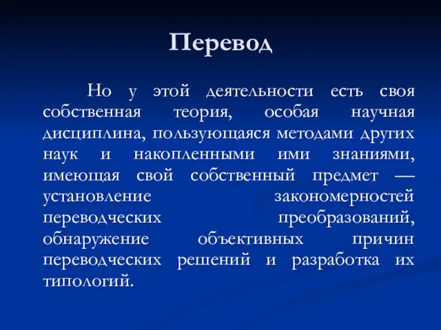 Перевод Но у этой деятельности есть своя собственная теория, особая научная дисциплина,