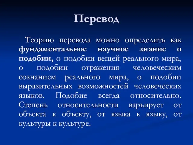 Перевод Теорию перевода можно определить как фундаментальное научное знание о подобии, о