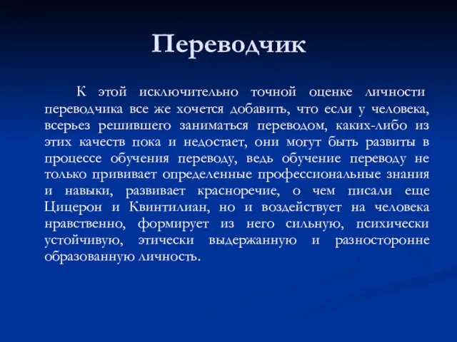 Переводчик К этой исключительно точной оценке личности переводчика все же хочется добавить,