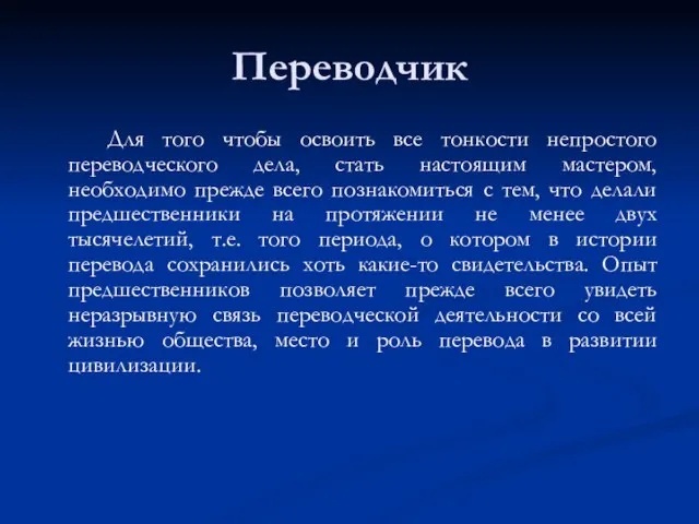 Переводчик Для того чтобы освоить все тонкости непростого переводческого дела, стать настоящим