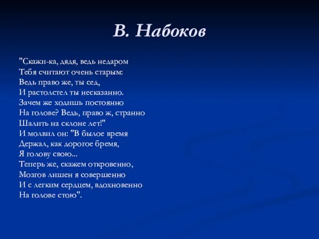 В. Набоков "Скажи-ка, дядя, ведь недаром Тебя считают очень старым: Ведь право