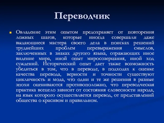 Переводчик Овладение этим опытом предохраняет от повторения ложных шагов, которые иногда совершали