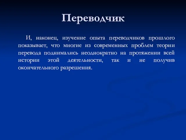 Переводчик И, наконец, изучение опыта переводчиков прошлого показывает, что многие из современных