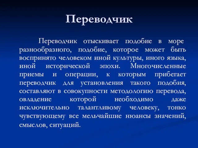 Переводчик Переводчик отыскивает подобие в море разнообразного, подобие, которое может быть воспринято