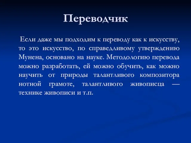 Переводчик Если даже мы подходим к переводу как к искусству, то это