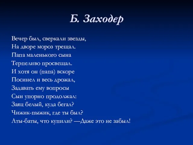 Б. Заходер Вечер был, сверкали звезды, На дворе мороз трещал. Папа маленького