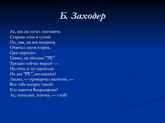 Б. Заходер Ах, как он хотел поставить Старика отца в тупик! Но,