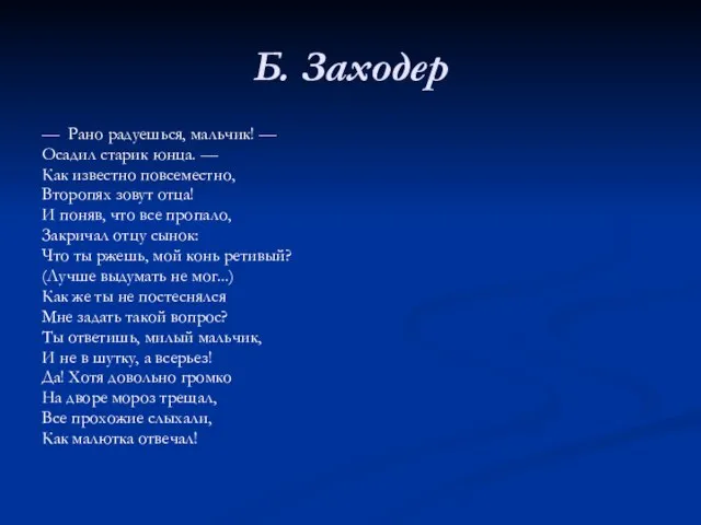 Б. Заходер — Рано радуешься, мальчик! — Осадил старик юнца. — Как