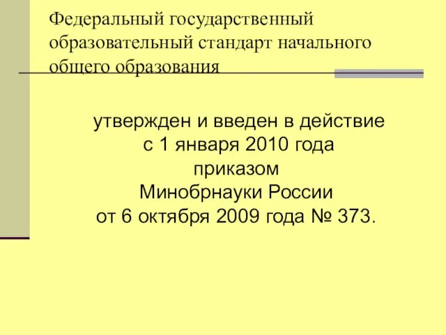 утвержден и введен в действие с 1 января 2010 года приказом Минобрнауки