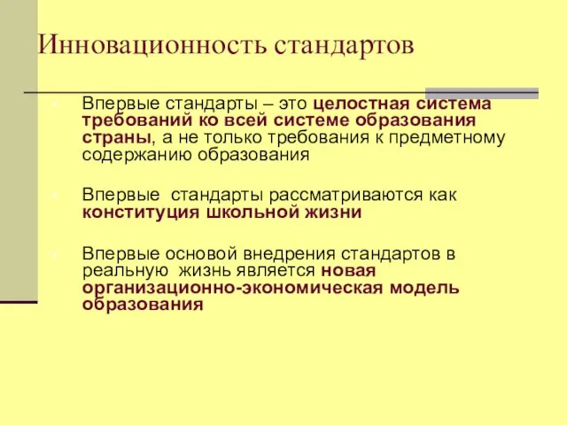 Инновационность стандартов Впервые стандарты – это целостная система требований ко всей системе