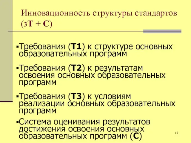 Инновационность структуры стандартов (3Т + С) Требования (Т1) к структуре основных образовательных