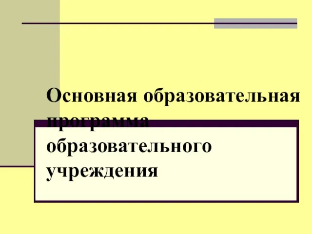 Основная образовательная программа образовательного учреждения