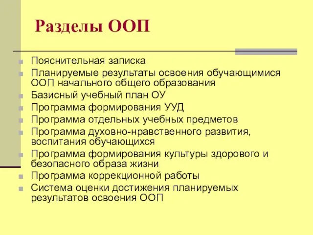 Разделы ООП Пояснительная записка Планируемые результаты освоения обучающимися ООП начального общего образования