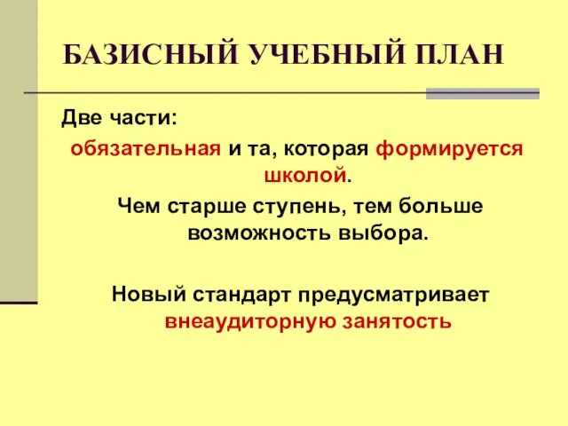 БАЗИСНЫЙ УЧЕБНЫЙ ПЛАН Две части: обязательная и та, которая формируется школой. Чем