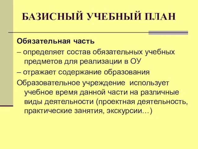 БАЗИСНЫЙ УЧЕБНЫЙ ПЛАН Обязательная часть – определяет состав обязательных учебных предметов для