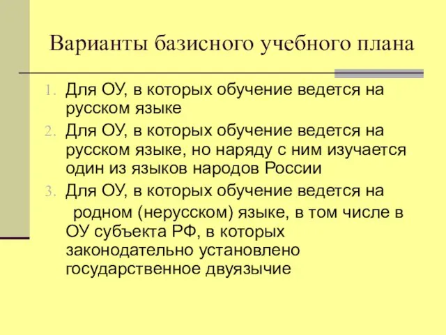 Варианты базисного учебного плана Для ОУ, в которых обучение ведется на русском