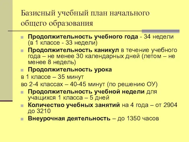 Базисный учебный план начального общего образования Продолжительность учебного года - 34 недели