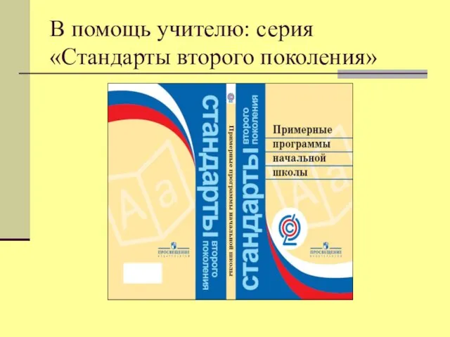 В помощь учителю: серия «Стандарты второго поколения»