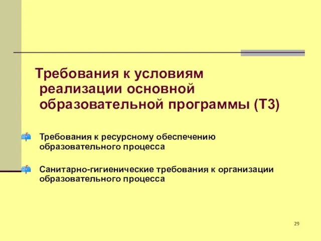 Требования к условиям реализации основной образовательной программы (Т3) Требования к ресурсному обеспечению