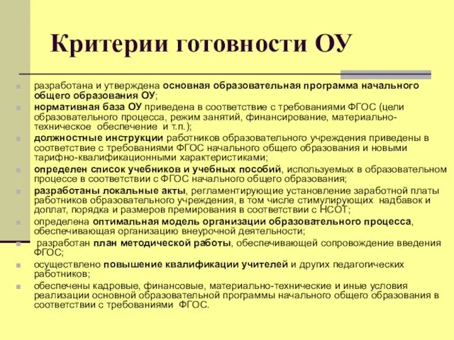 Критерии готовности ОУ разработана и утверждена основная образовательная программа начального общего образования